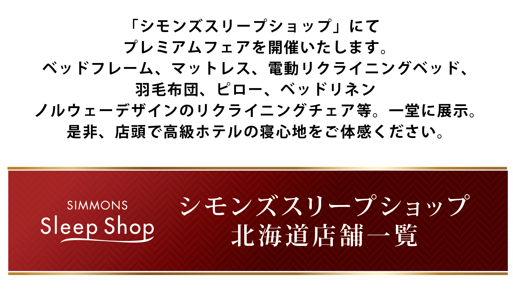 シモンズスリープショッププレミアムフェア